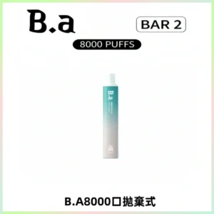 BA BAR2拋棄式一次性8000口電子煙【買十送一】