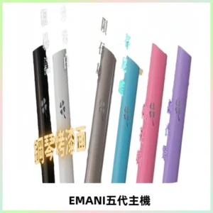 EMANI依馬尼五代主機 鋼琴烤漆款|兩檔切換通用五代六代煙彈