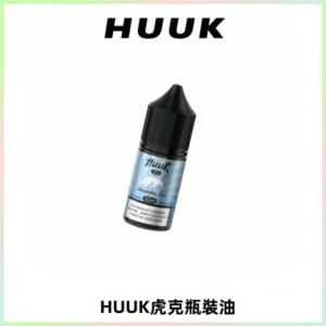 HUUK虎克菸油30mg/30ml | 五大系列瓶裝油選擇