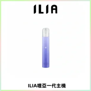 ILIA哩亞一代主機 哩亞電子煙煙桿 適配relx sp2s等一代煙彈