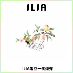 ILIA哩亞 一代替換式ilia煙彈發光霧化彈#原產正品#