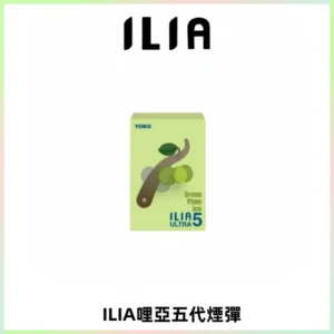 ILIA Ultra 哩亞五代煙彈|替換式霧化電子煙【買四送一主機】