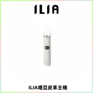 ILIA哩亞布紋主機革調系列 霧化皮革煙桿 通用一代煙彈