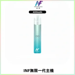 INF無限電子煙一代主機|一代高光鏡面霧化煙桿400mAh