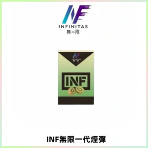 INF無限系列煙彈 透明電子菸彈2ML 通用一代主機