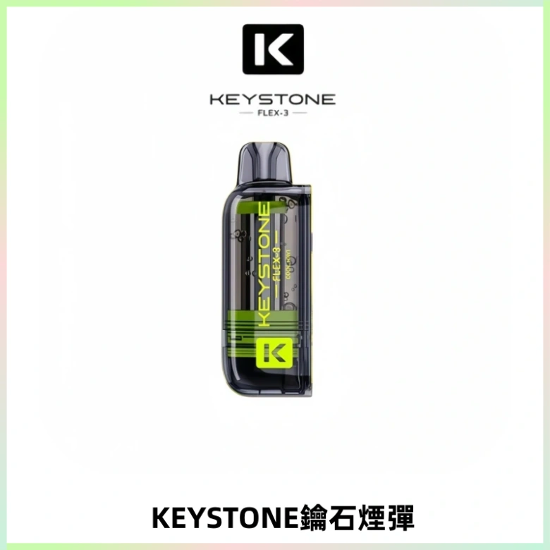 KEYSTONE FLEX-3 鑰石大容量25000口專彈專機套裝