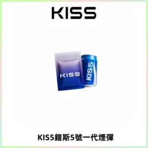 KIS5煙彈 KISS鎧斯5號一代菸彈|兼容一代主機#台灣現貨#