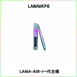 LANA AIR I一代主機6-15瓦可調通用meha sp2s inf煙彈
