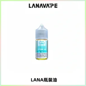LANA拉娜30ml煙油|30MG冰感強勁清涼口感升級【正品現發】