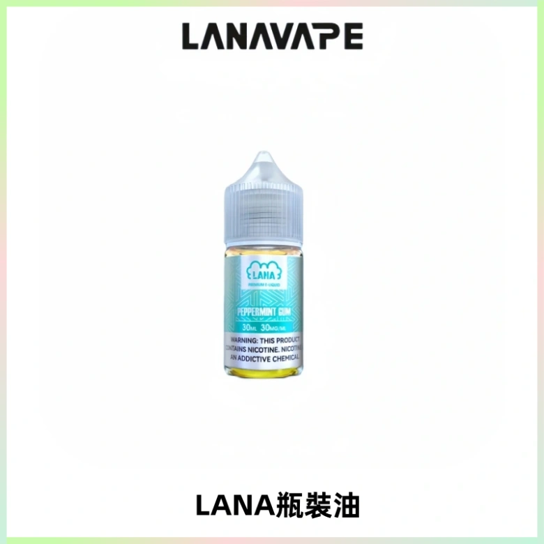 LANA拉娜30ml煙油|30MG冰感強勁清涼口感升級【正品現發】