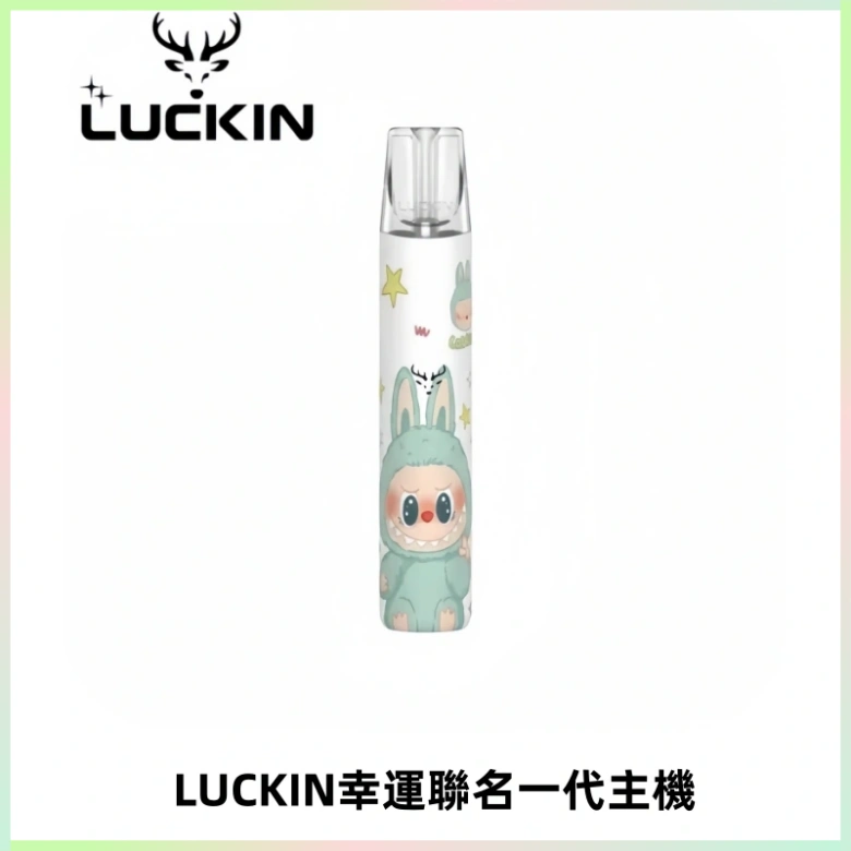 LUCKIN幸運主機拉布布蠟筆小新限定聯名款一代電子煙