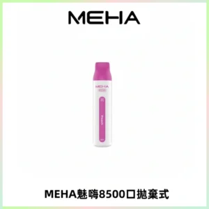 MEHA VBar魅嗨小白條一次性8500口即棄型電子煙
