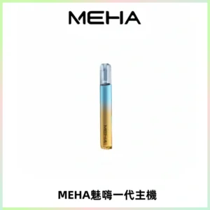 魅嗨MEHA一代主機 升級版Glory系列可變檔通用霧化桿|三檔切換