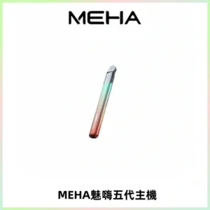 Meha Crush 五代主機|氛圍燈智能電子煙・三檔功率調節