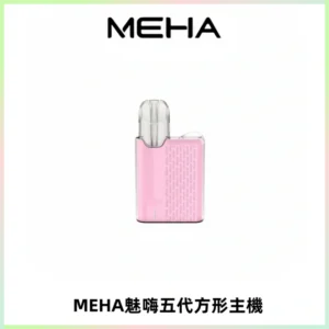 MEHA魅嗨五代方形主機 充電式換彈迷你方形煙桿#大功率主機#