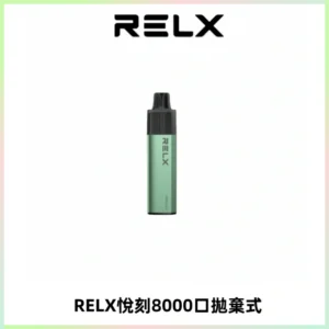 RELXGA8000悅刻拋棄式電子煙 免充電一次性陶瓷霧化芯