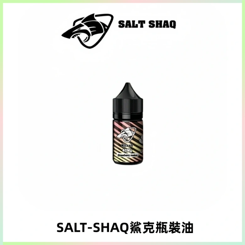SALT SHAQ鯊克電子煙瓶裝煙油|30ML/40MG