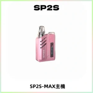 SP2SMax充電式主機 思博睿方塊霧化煙桿|適配SP2SMax煙彈