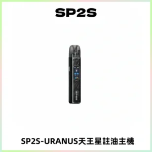 SP2S URANUS天王星系列注油式電子煙主機|多檔調節主機套裝