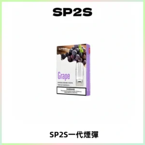 SP2S思博瑞一代替換式煙彈 兼容Relx|Lana|ILIA等主機
