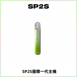 SP2S思博瑞國際版一代主機丨發光煙桿丨全面適配一代煙彈