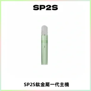 SP2S思博瑞鈦合金一代主機升級版電鍍鈦色 適配一代煙彈
