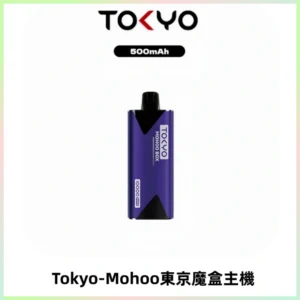 TOKYO MOHOO BOX 東京魔盒主機|便攜大容量丨霧化專用煙桿