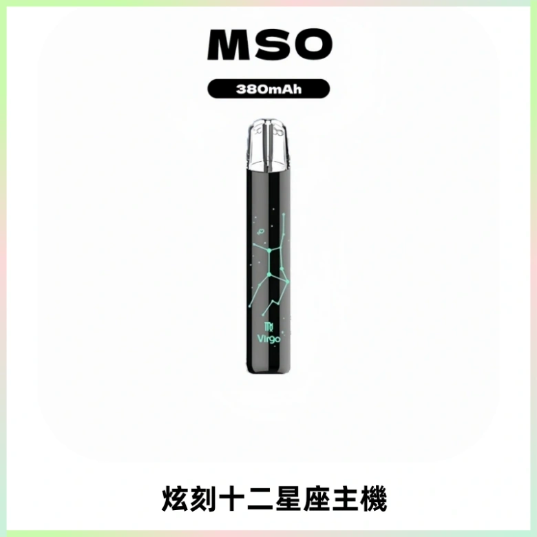 MSO爅嘶十二星座電子煙主機 七彩發光主機 通用一代煙彈
