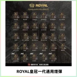 ROYAL皇冠煙彈 通用SP2S ILIA KIS5等各式一代主機